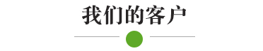 我们的客户