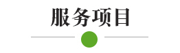 服务范围