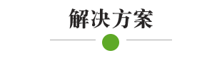解决方案